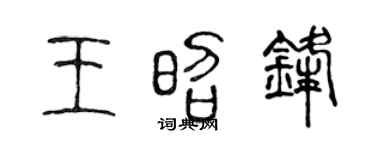陈声远王昭锋篆书个性签名怎么写