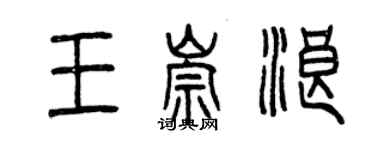 曾庆福王崇浪篆书个性签名怎么写