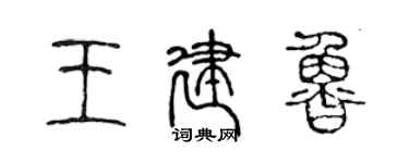 陈声远王建鲁篆书个性签名怎么写