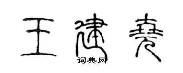 陈声远王建尧篆书个性签名怎么写