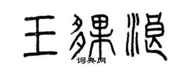 曾庆福王伙浪篆书个性签名怎么写