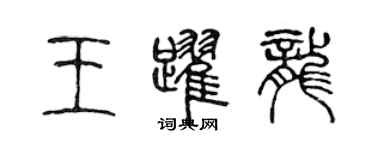 陈声远王跃龙篆书个性签名怎么写