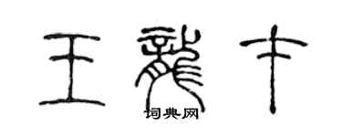 陈声远王龙才篆书个性签名怎么写