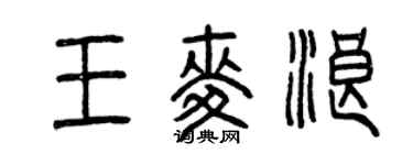 曾庆福王麦浪篆书个性签名怎么写