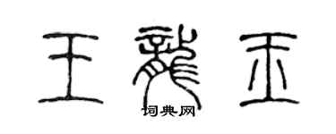 陈声远王龙玉篆书个性签名怎么写