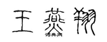 陈声远王燕翔篆书个性签名怎么写
