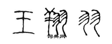 陈声远王翔羽篆书个性签名怎么写