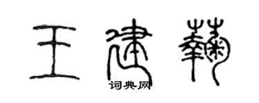 陈声远王建菊篆书个性签名怎么写