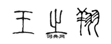 陈声远王之翔篆书个性签名怎么写