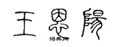 陈声远王恩阳篆书个性签名怎么写