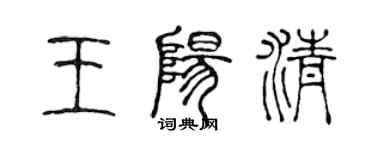 陈声远王阳清篆书个性签名怎么写