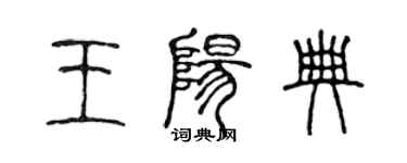 陈声远王阳典篆书个性签名怎么写
