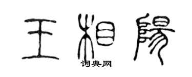 陈声远王相阳篆书个性签名怎么写