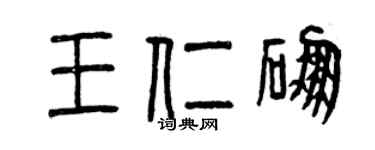 曾庆福王仁硼篆书个性签名怎么写