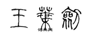 陈声远王叶剑篆书个性签名怎么写
