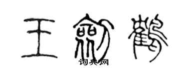 陈声远王剑鹤篆书个性签名怎么写
