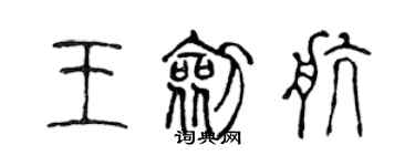 陈声远王剑航篆书个性签名怎么写