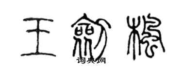 陈声远王剑枫篆书个性签名怎么写