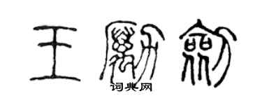 陈声远王励剑篆书个性签名怎么写