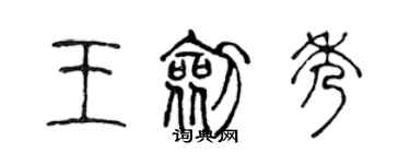 陈声远王剑秀篆书个性签名怎么写