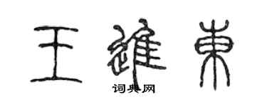 陈声远王进东篆书个性签名怎么写