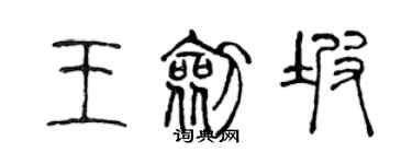 陈声远王剑坡篆书个性签名怎么写