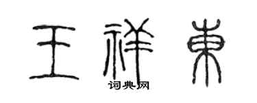 陈声远王祥东篆书个性签名怎么写