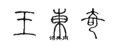 陈声远王东奇篆书个性签名怎么写