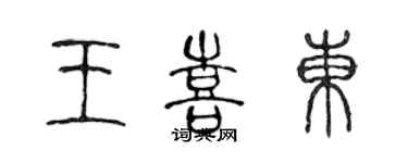 陈声远王喜东篆书个性签名怎么写