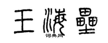 曾庆福王海垒篆书个性签名怎么写