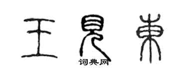 陈声远王见东篆书个性签名怎么写