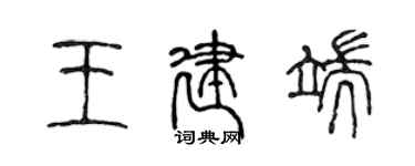 陈声远王建端篆书个性签名怎么写