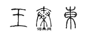 陈声远王秦东篆书个性签名怎么写