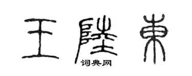 陈声远王陆东篆书个性签名怎么写