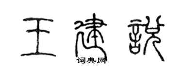 陈声远王建悦篆书个性签名怎么写