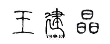 陈声远王建晶篆书个性签名怎么写