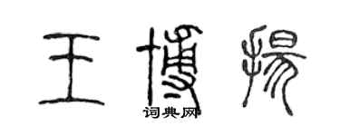 陈声远王博扬篆书个性签名怎么写