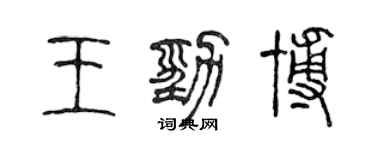 陈声远王劲博篆书个性签名怎么写