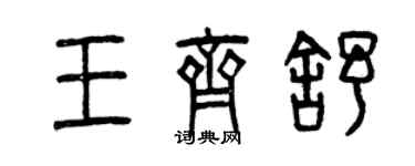 曾庆福王齐舒篆书个性签名怎么写