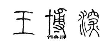 陈声远王博深篆书个性签名怎么写