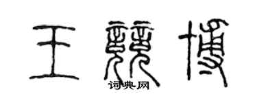 陈声远王竞博篆书个性签名怎么写