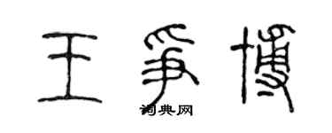 陈声远王争博篆书个性签名怎么写