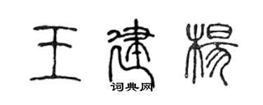 陈声远王建杨篆书个性签名怎么写