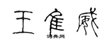 陈声远王佳威篆书个性签名怎么写