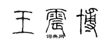 陈声远王震博篆书个性签名怎么写