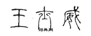 陈声远王士威篆书个性签名怎么写