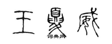 陈声远王夏威篆书个性签名怎么写