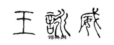 陈声远王咏威篆书个性签名怎么写