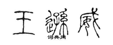 陈声远王逊威篆书个性签名怎么写