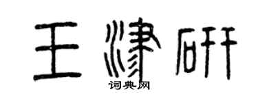 曾庆福王津研篆书个性签名怎么写